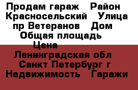 Продам гараж › Район ­ Красносельский › Улица ­ пр.Ветеранов › Дом ­ 184 › Общая площадь ­ 36 › Цена ­ 579 000 - Ленинградская обл., Санкт-Петербург г. Недвижимость » Гаражи   